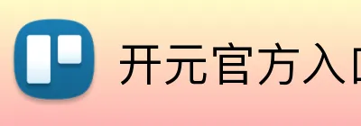 开元官方入口 Logo
